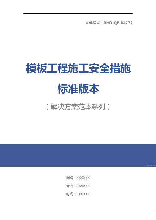 模板工程施工安全措施标准版本