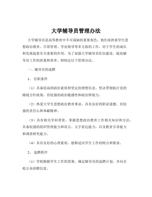 大学辅导员管理办法