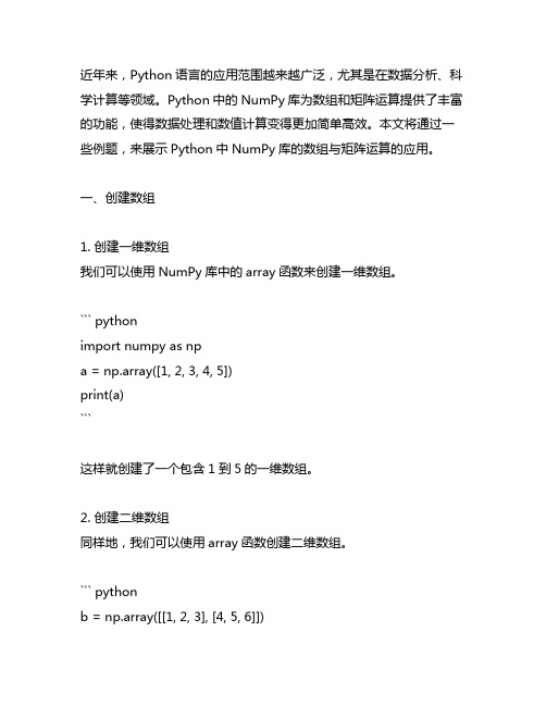 pythonnumpy数组与矩阵运算例题