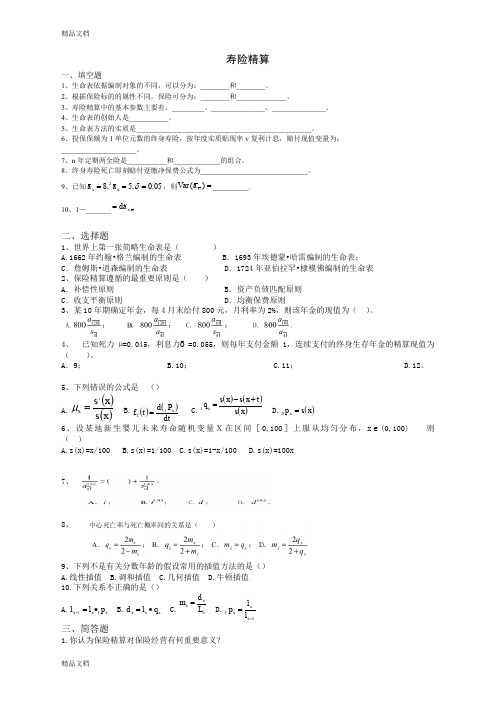 最新寿险精算期末试题