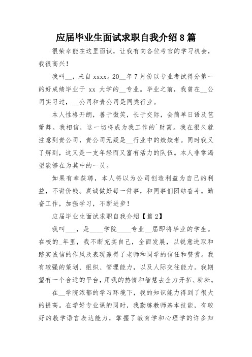 应届毕业生面试求职自我介绍8篇