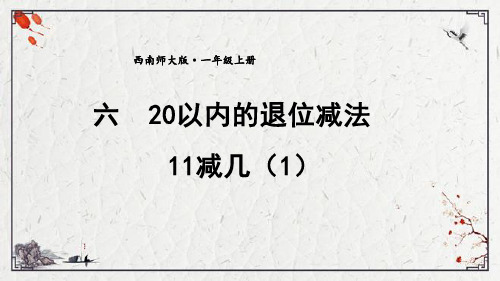 西师大版一年级上册数学6.1 11减几(1)课件