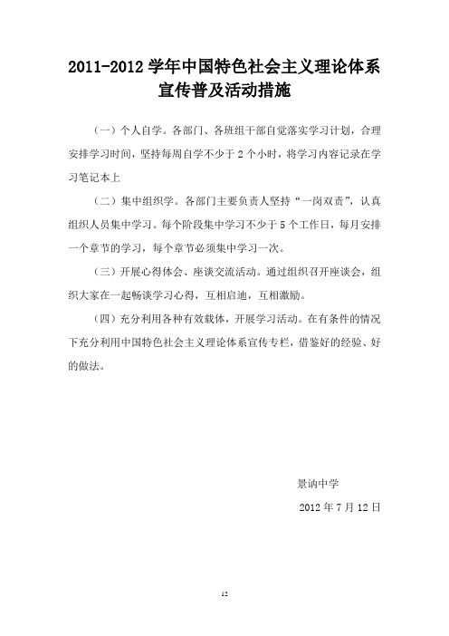 2011-2012中国特色社会主义理论体系宣传普及措施