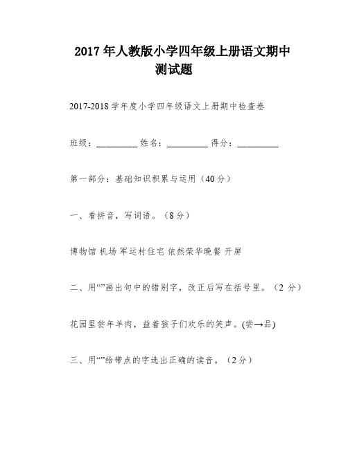 2017年人教版小学四年级上册语文期中测试题