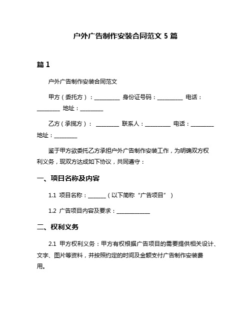 户外广告制作安装合同范文5篇