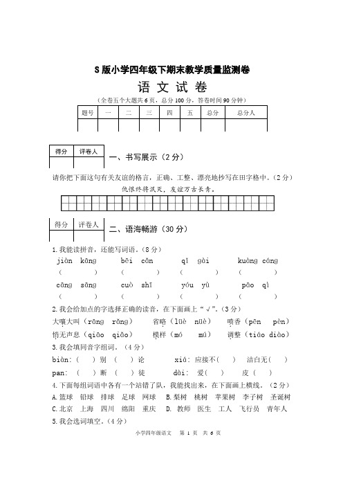 S版  小学四年级下期末试卷