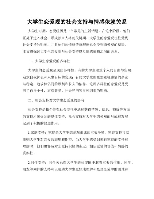 大学生恋爱观的社会支持与情感依赖关系