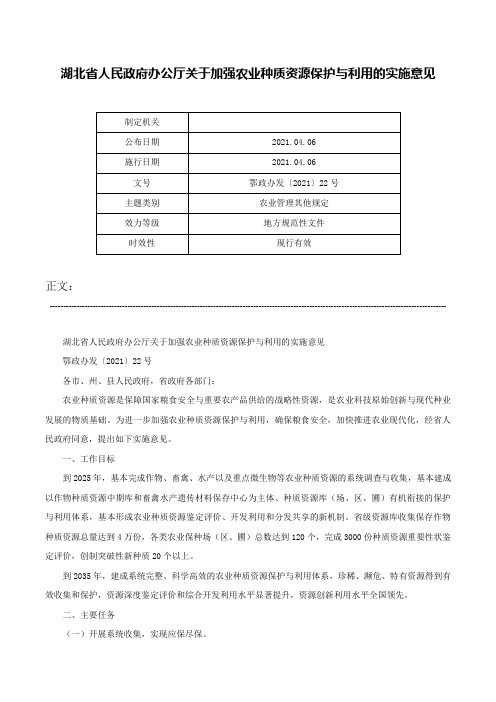 湖北省人民政府办公厅关于加强农业种质资源保护与利用的实施意见-鄂政办发〔2021〕22号