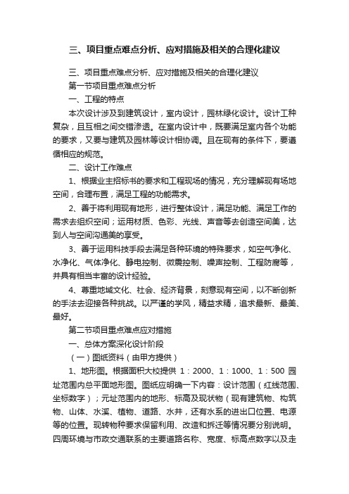 三、项目重点难点分析、应对措施及相关的合理化建议