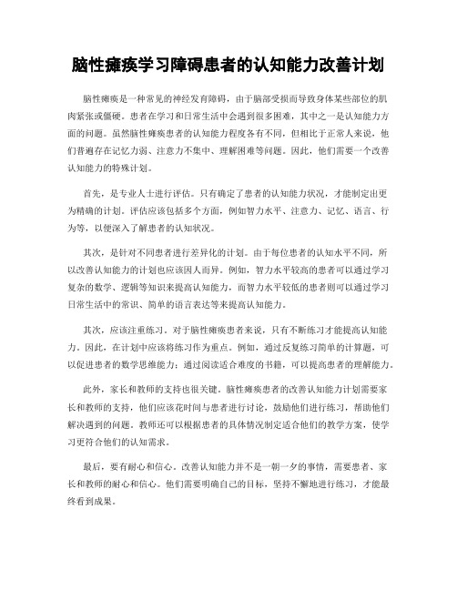 脑性瘫痪学习障碍患者的认知能力改善计划