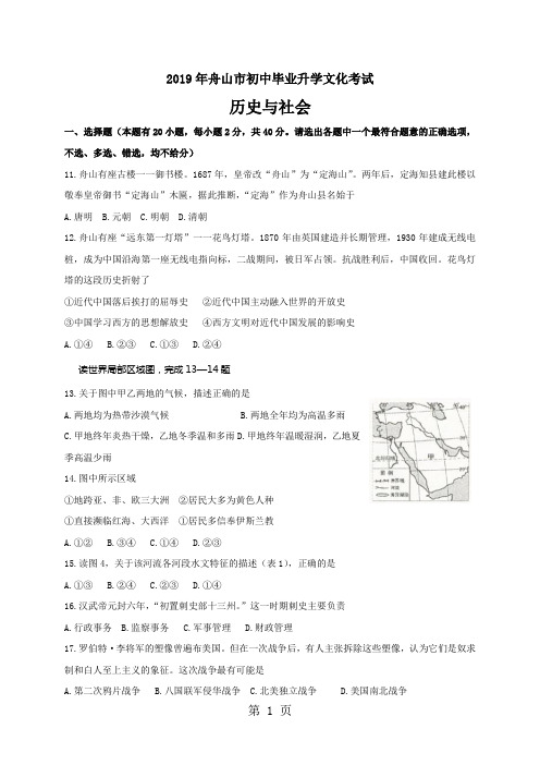 2018年浙江省舟山市中考历史与社会试题-word文档资料