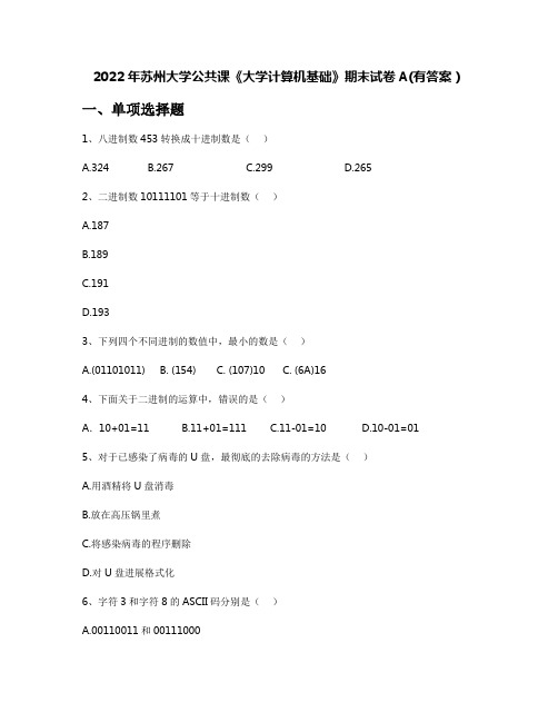 2022年苏州大学公共课《大学计算机基础》期末试卷A(有答案)