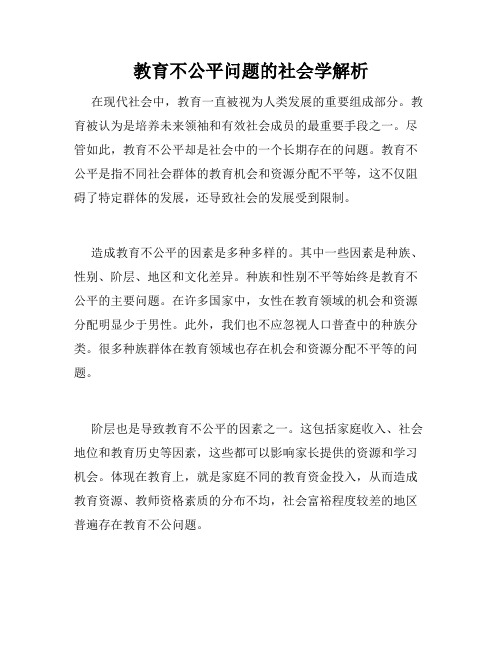 教育不公平问题的社会学解析