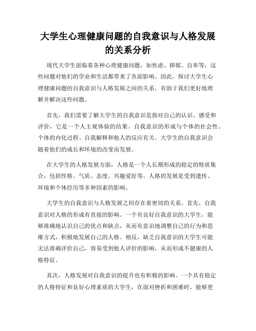 大学生心理健康问题的自我意识与人格发展的关系分析