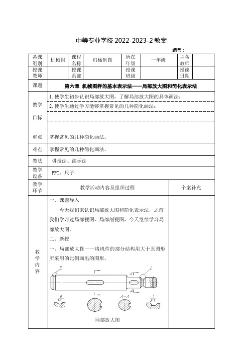 中职机械制图(中国劳动社会保障出版社)教案：机械图样的基本表示法——局部放大图和简化表示法