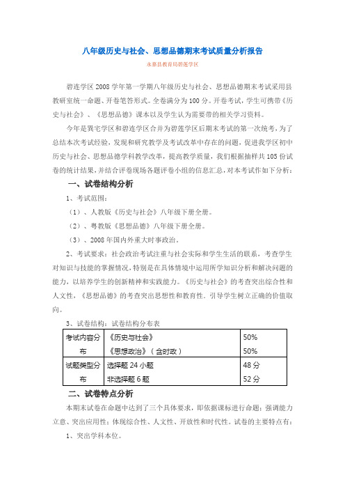 八年级历史与社会,思想品德期末考试质量分析报告