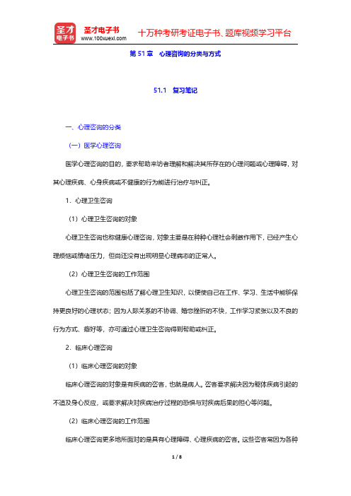 李心天《医学心理学》笔迹和习题(含考研真题)详解 第51章 心理咨询的分类与方式【圣才出品】