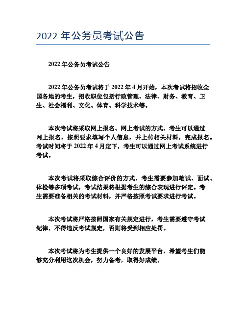 2022年公务员考试公告