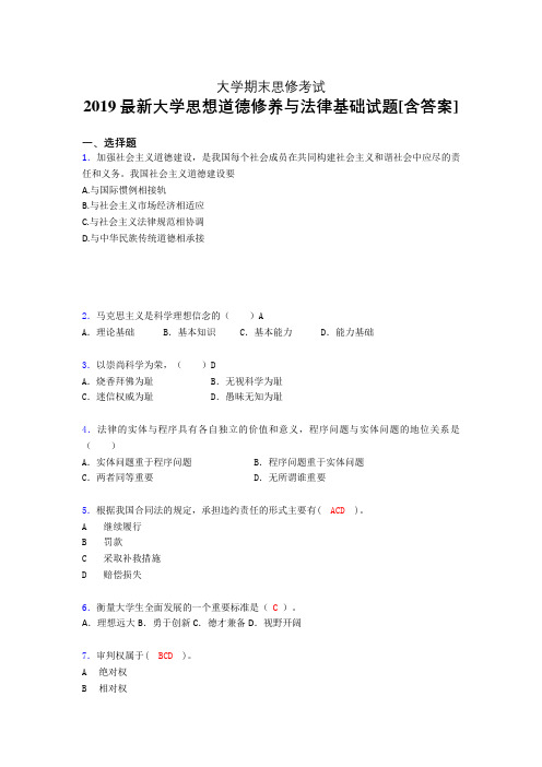 最新版精选2019大学《思修》期末考试题(含标准答案)