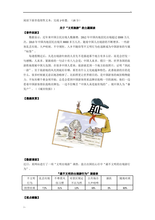 非连续性文本阅读之“文明旅游”