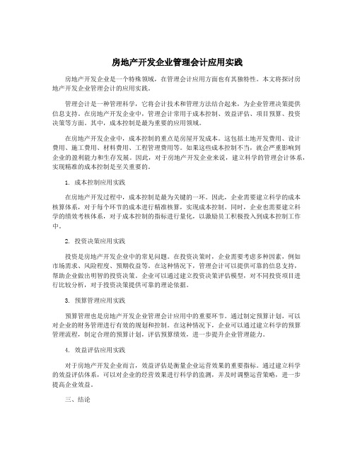 房地产开发企业管理会计应用实践