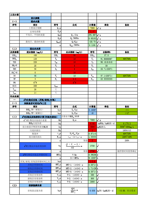 A O生物池 厌氧缺氧好氧 计算书