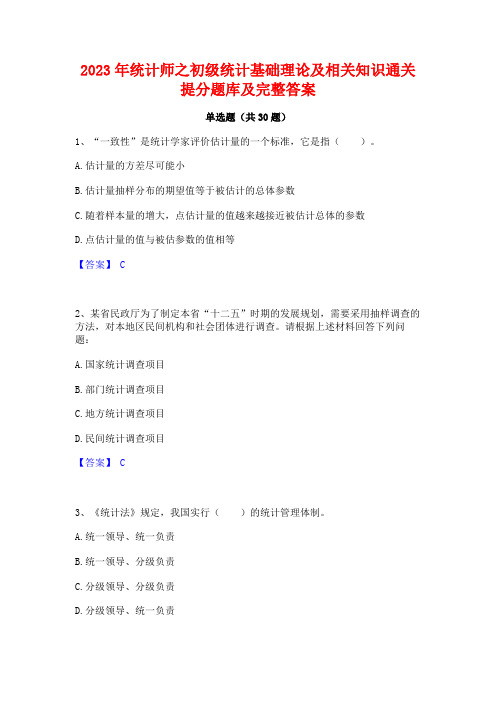 2023年统计师之初级统计基础理论及相关知识通关提分题库及完整答案