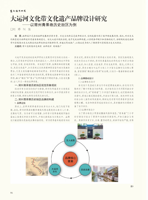 大运河文化带文化遗产品牌设计研究——以常州青果巷历史街区为例