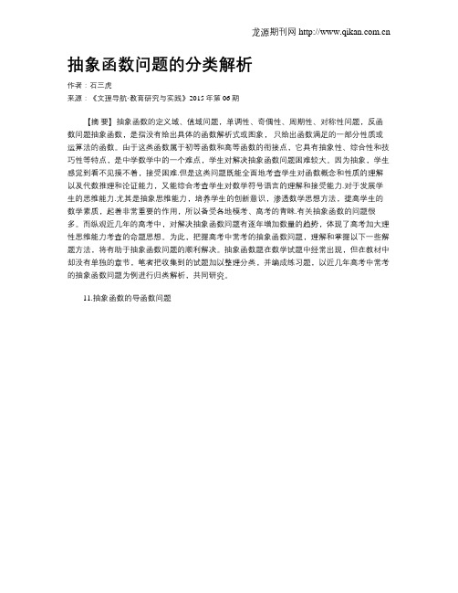 抽象函数问题的分类解析