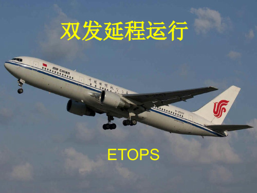 ETOPS教材