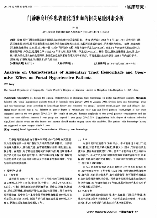 门静脉高压症患者消化道出血的相关危险因素分析