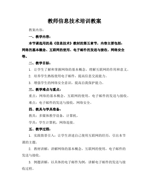 教师信息技术培训教案