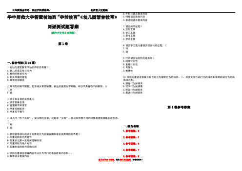 华中师范大学智慧树知到“学前教育”《幼儿园语言教育》网课测试题答案卷2