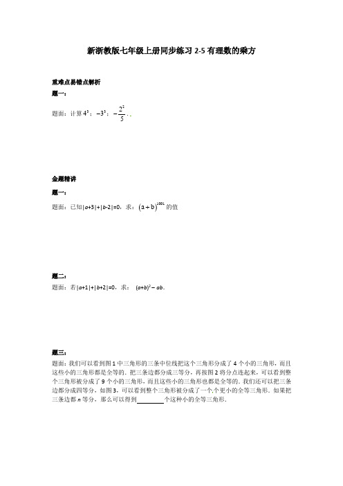 新浙教版七年级上册同步练习2-5有理数的乘方