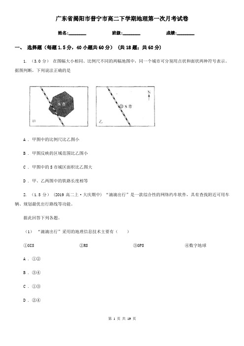 广东省揭阳市普宁市高二下学期地理第一次月考试卷