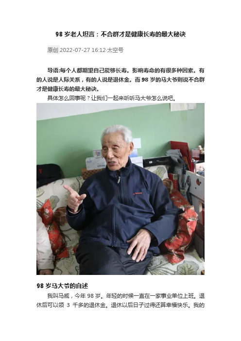 ?98岁老人坦言：不合群才是健康长寿的最大秘诀