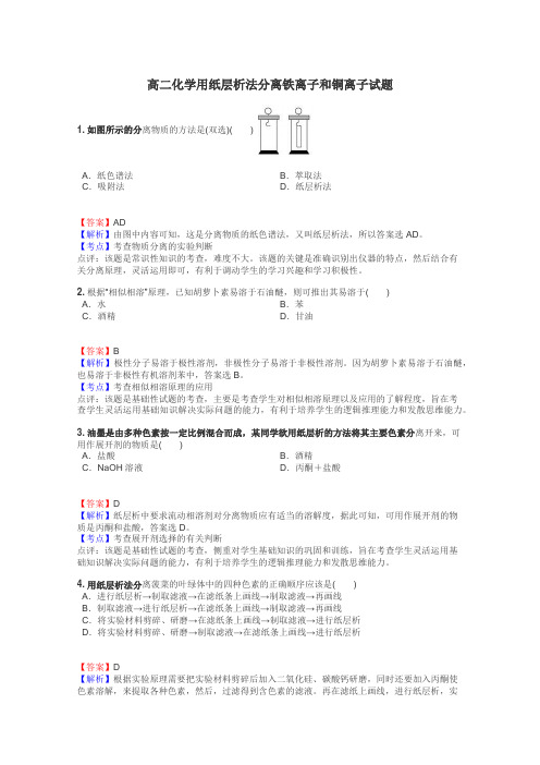 高二化学用纸层析法分离铁离子和铜离子试题
