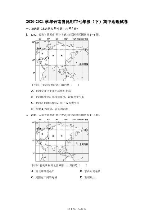 2020-2021学年云南省昆明市七年级(下)期中地理试卷(附答案详解)