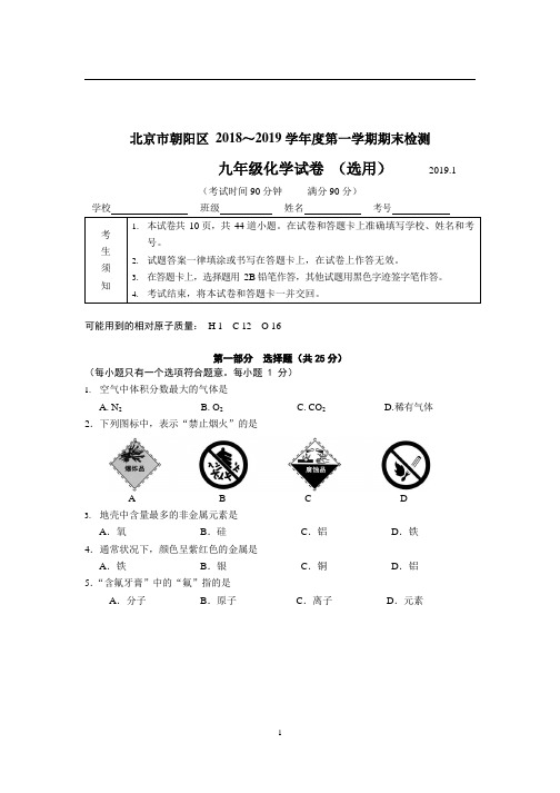 北京朝阳2019届初三化学上学期期末试卷与答案