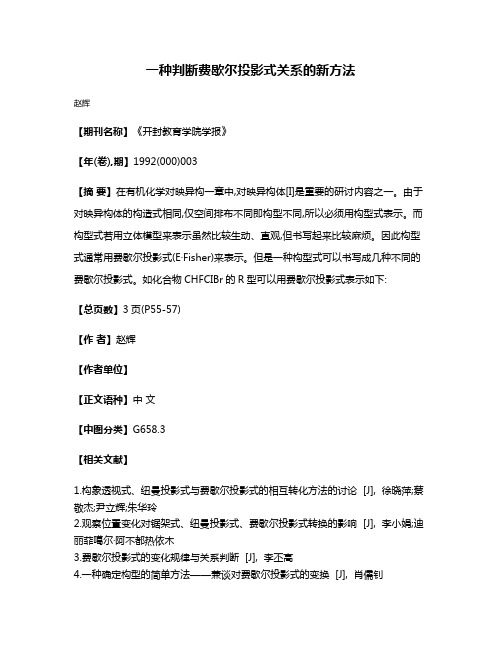 一种判断费歇尔投影式关系的新方法