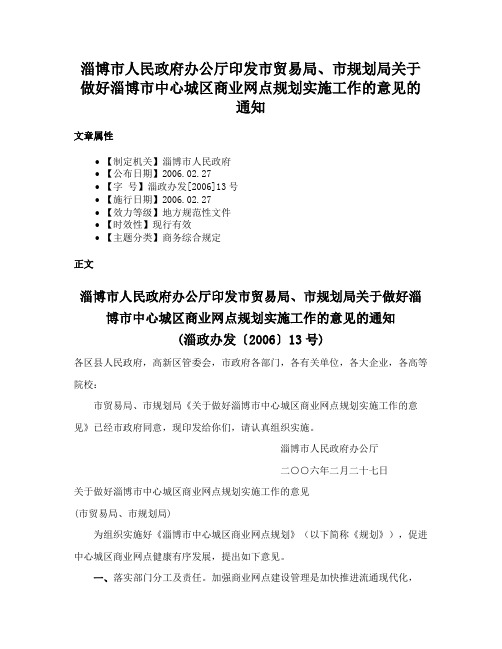 淄博市人民政府办公厅印发市贸易局、市规划局关于做好淄博市中心城区商业网点规划实施工作的意见的通知