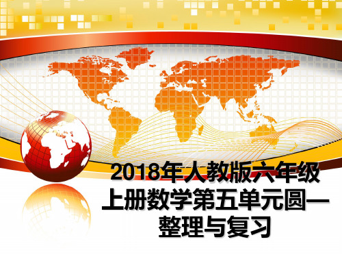 最新年人教版六年级上册数学第五单元圆—整理与复习教学讲义ppt课件