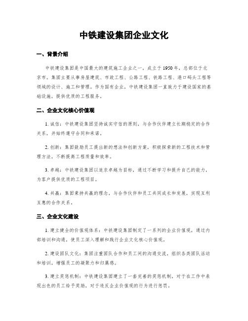 中铁建设集团企业文化