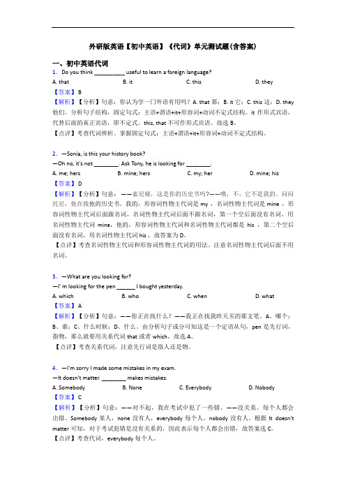 外研版英语【初中英语】《代词》单元测试题(含答案)