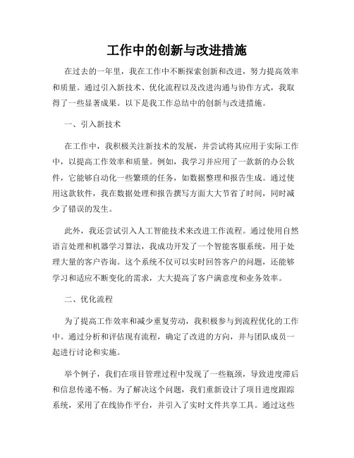 工作中的创新与改进措施