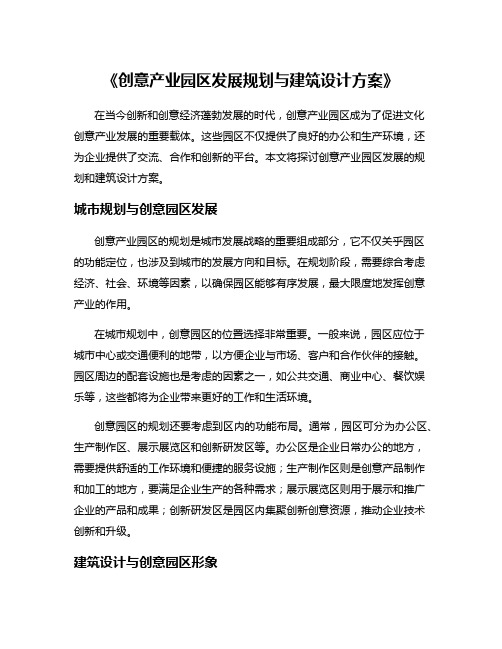 《创意产业园区发展规划与建筑设计方案》