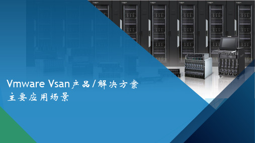 VmwareVsan产品解决方案及主要应用场景PPT课件