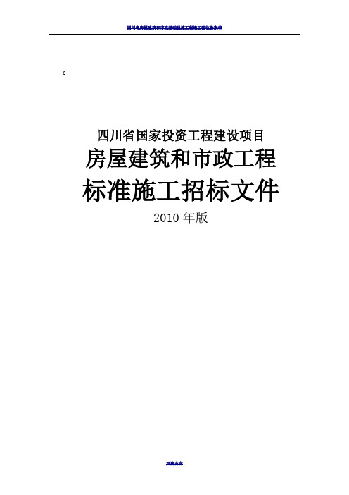 四川省房屋建筑和市政工程标准施工招标文件(2010年完整版)