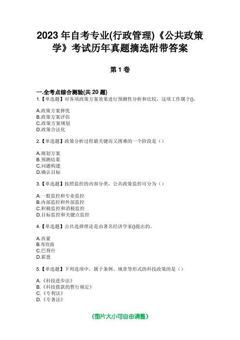 2023年自考专业(行政管理)《公共政策学》考试历年真题摘选附带答案