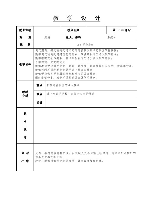 城市轨道交通运营安全-教案-第19-26课时-2